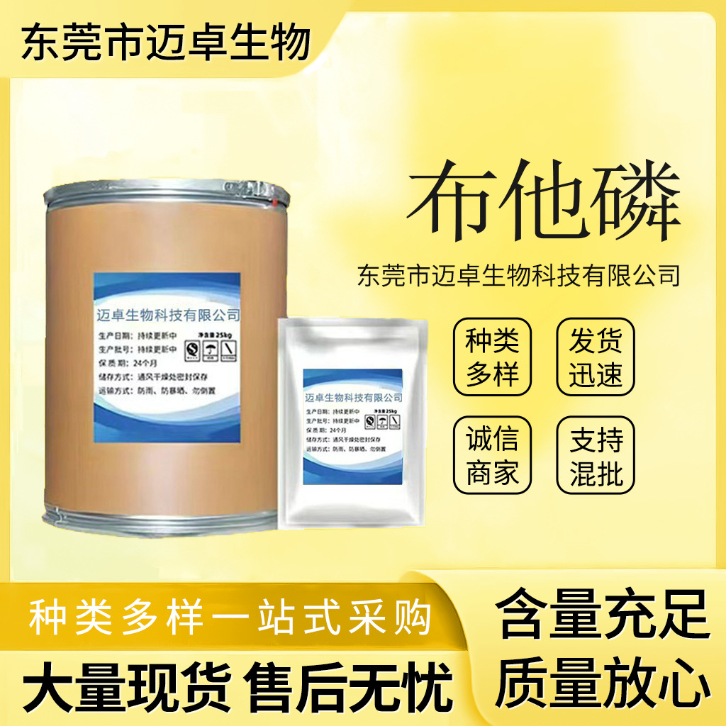 布他磷 现货销售 含量99% 1kg/袋 布他磷 17316-67-5 量大从优