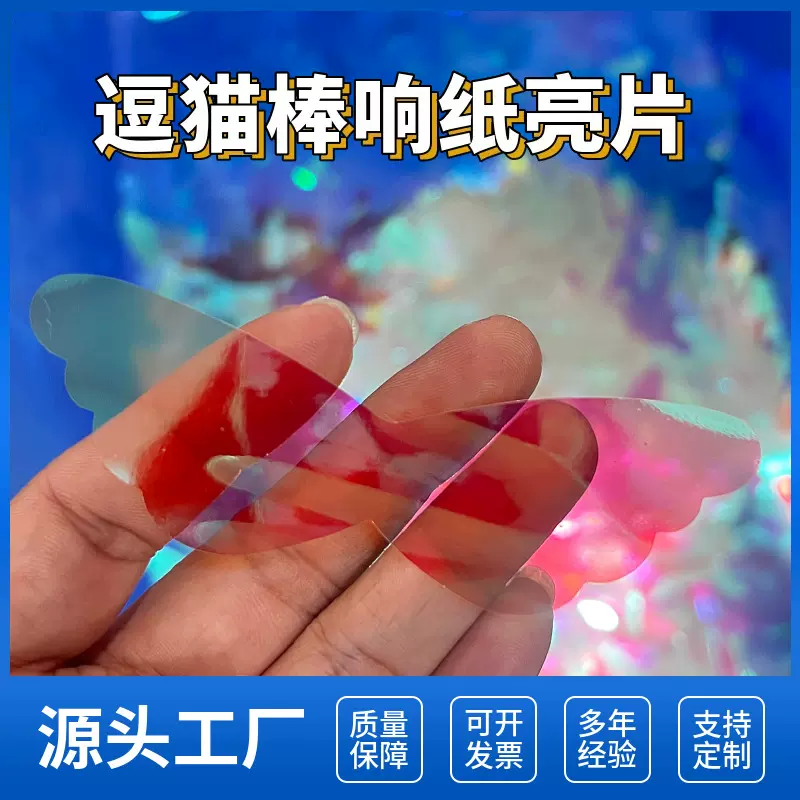 新款羽毛亮片 反光塑料片逗猫棒猫玩具响纸片厂家直销