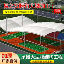 廠家供應膜結構球場戶外風雨網球場頂棚體育場足球籃球球場遮陽棚