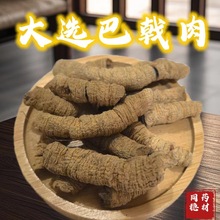 巴戟肉 巴戟天 大选货 抽芯98%新货 颜色好 产地 广东省