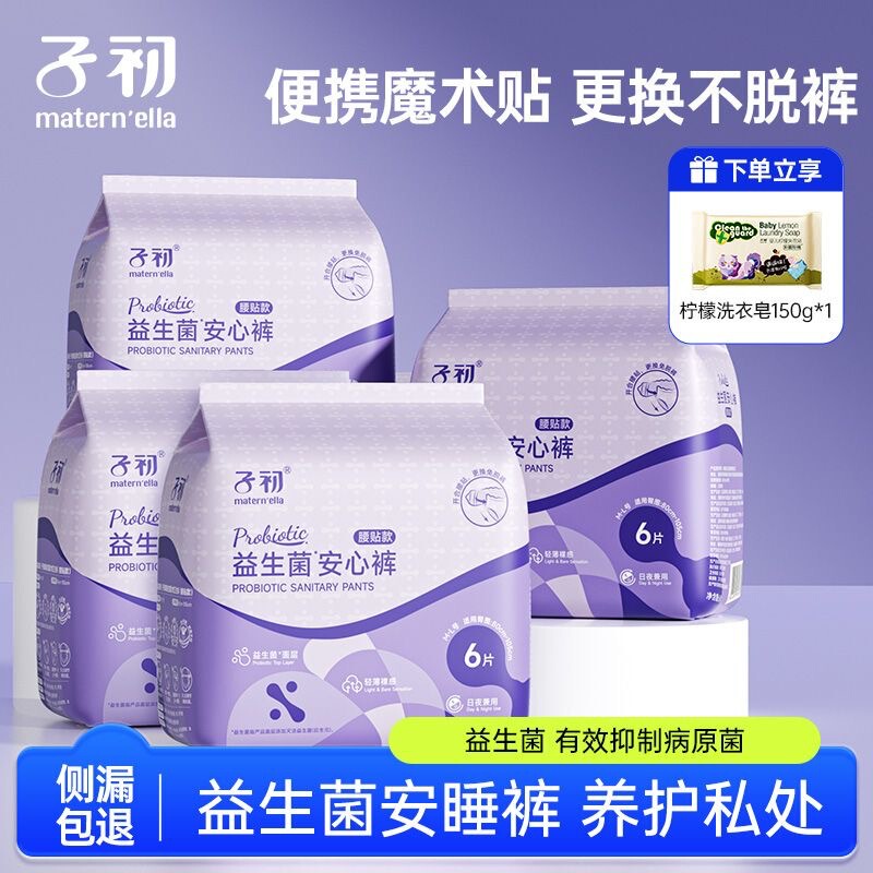 子初益生菌产妇安心裤经期贴身防漏腰贴魔术贴安睡裤经期卫生巾|undefined