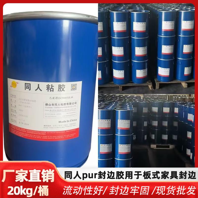 同人无缝封边pur胶家具封边热熔胶防水木工胶20公斤桶装pur胶