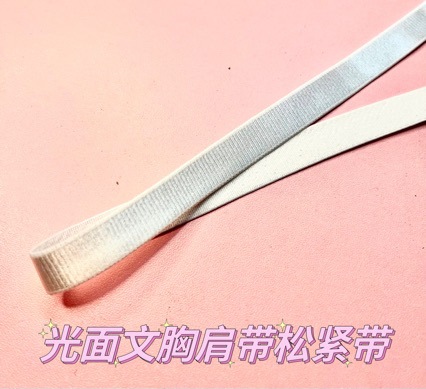 厂家现货销售光面文胸松紧带义乌松紧带批发