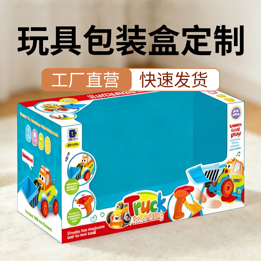 玩具彩盒定制白卡纸儿童玩具包装盒益智遥控车折叠纸盒PVC开窗盒