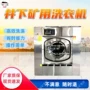 防爆井下工业矿用洗衣机