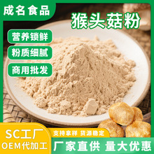 包邮猴头菇粉批发源头货源价优菌香浓郁量大价优工厂代发猴头菇粉