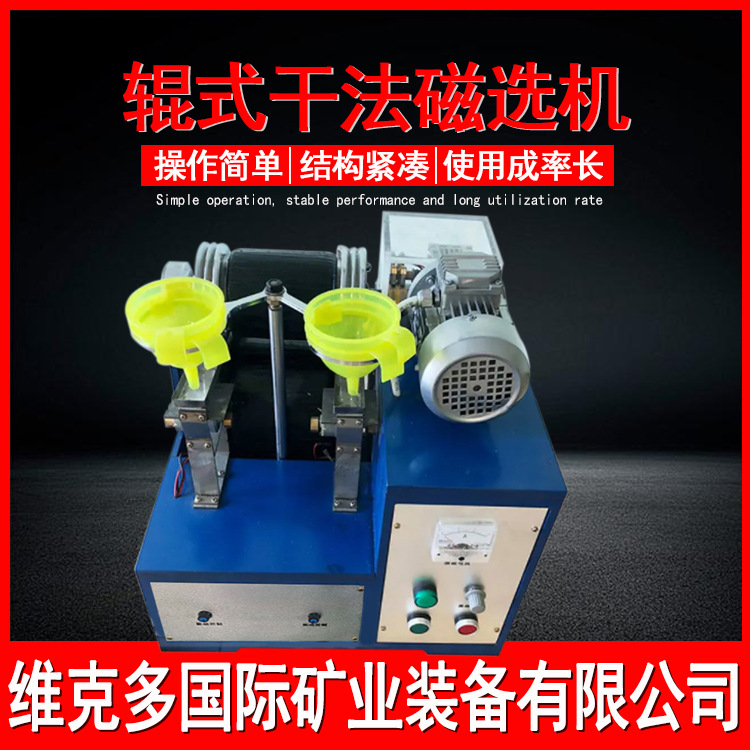 辊式干法磁选机 XCG-II辊式干法磁选机试验用 化验室小型吸铁机