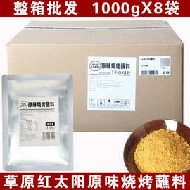 草原红太阳烧烤料烧烤蘸料1kg原味蘸料烤肉撒料淄博烧烤调料商用
