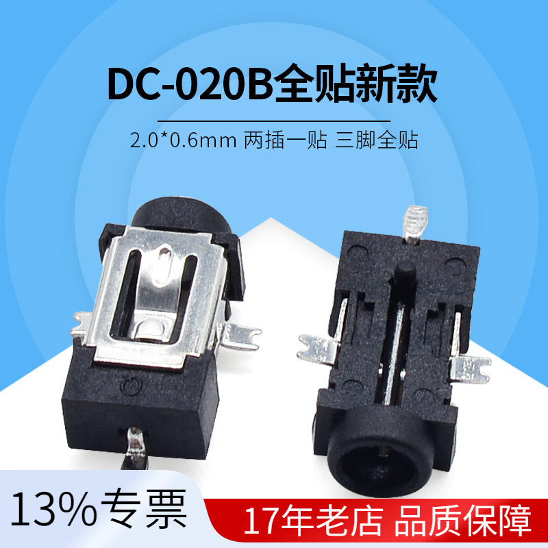 直流DC电源插座 两插一贴2.0*0.6 三脚贴片蓝牙耳机DC-055A 全贴
