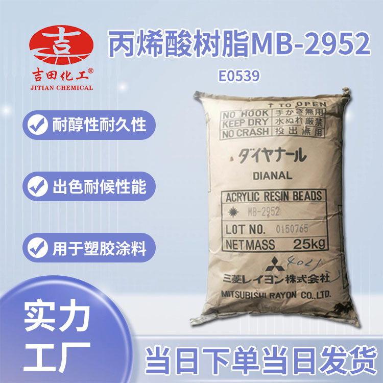 丙烯酸树脂MB2952 溶解相容性高硬度耐候油墨树脂纸品金属用 批发