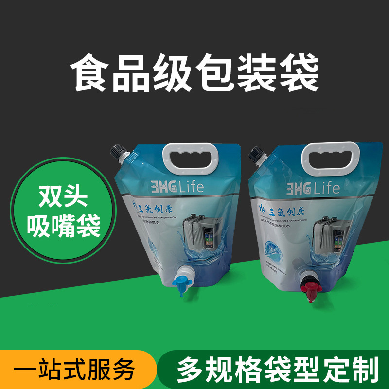 富氢水袋 自立双头吸嘴袋 蝴蝶阀旋盖饮用水袋 双出水口手提吸嘴