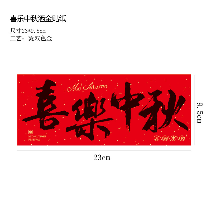 10 длинных золотых наклеек Happy Mid-Autumn Festival; см. рисунок