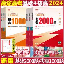 2024高考基础2000题拔高1000题数学物理化学高途高考真题模拟复习