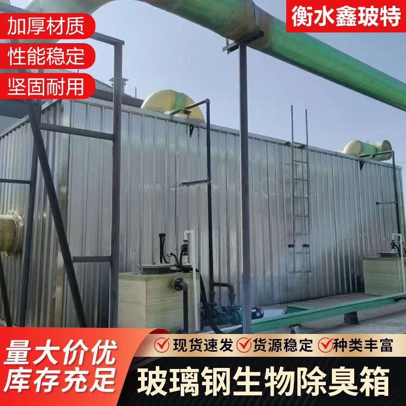 玻璃钢除臭箱生物滤池臭气废气处理设备养殖场恶臭废气一体化滤池