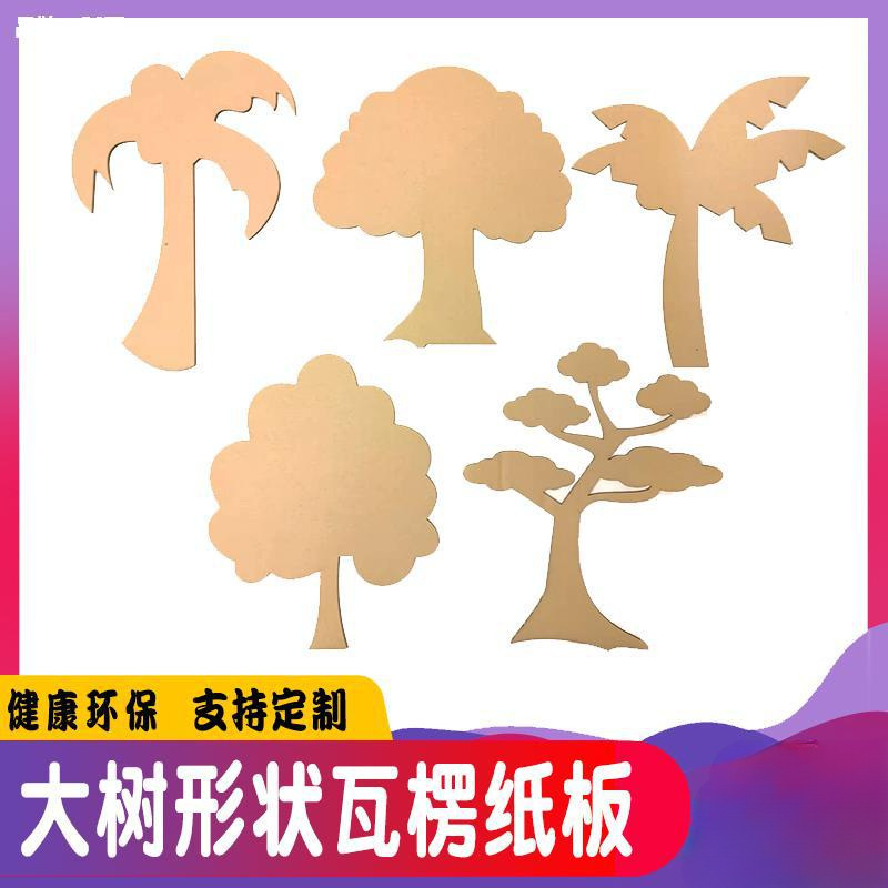 。大树形状瓦楞纸板幼儿园童小学生益智环创材料手工DIY支持