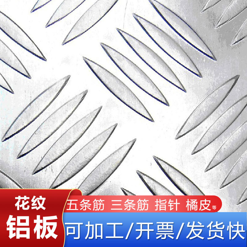 现货规格多种五条筋花纹铝板 车厢踏步 外墙装饰铝板防滑花纹铝板