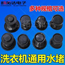 【通用加厚】洗衣机通用橡胶排水阀芯密封塞水堵水封皮碗