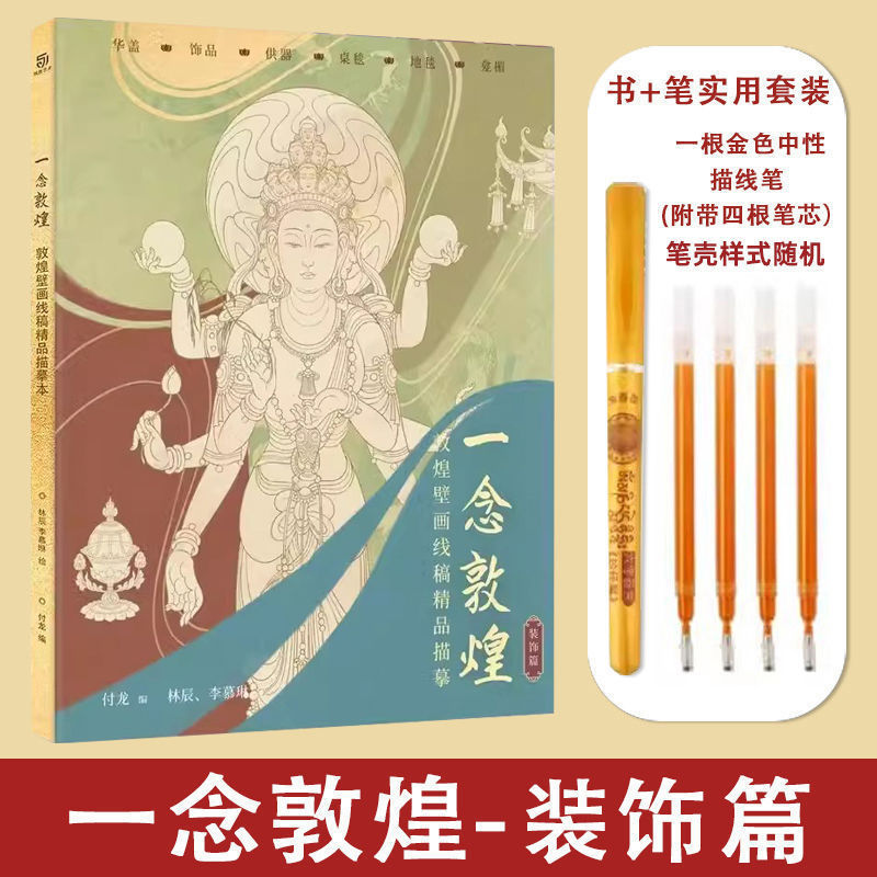 本の全敦煌の装飾の敦煌の冊の紋様は白い壁画の壁画をなぞって敦煌の人物の線の原稿を描きます3|undefined