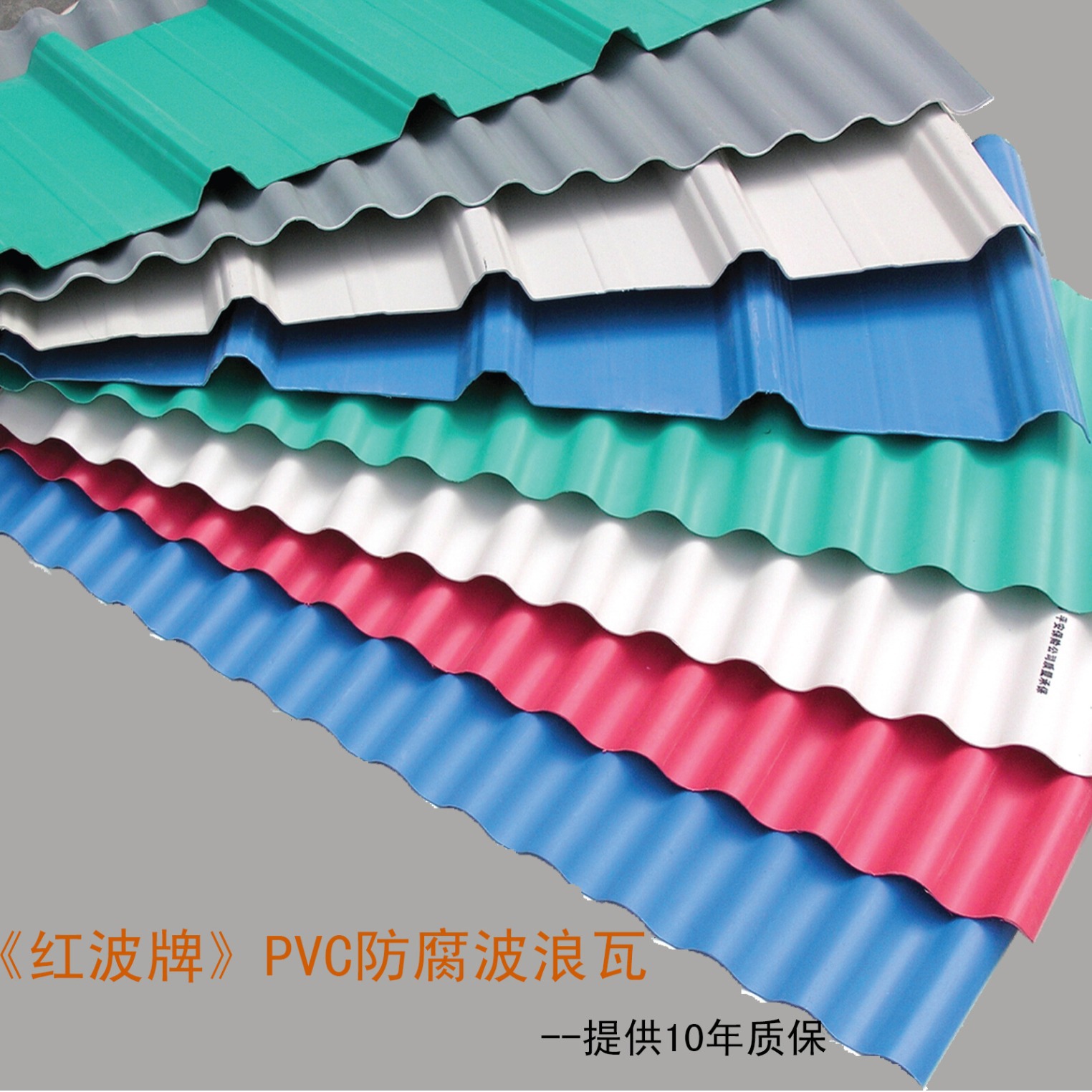 广东红波牌 PVC波浪瓦农贸市场厂房用单层隔热采光彩色中波瓦