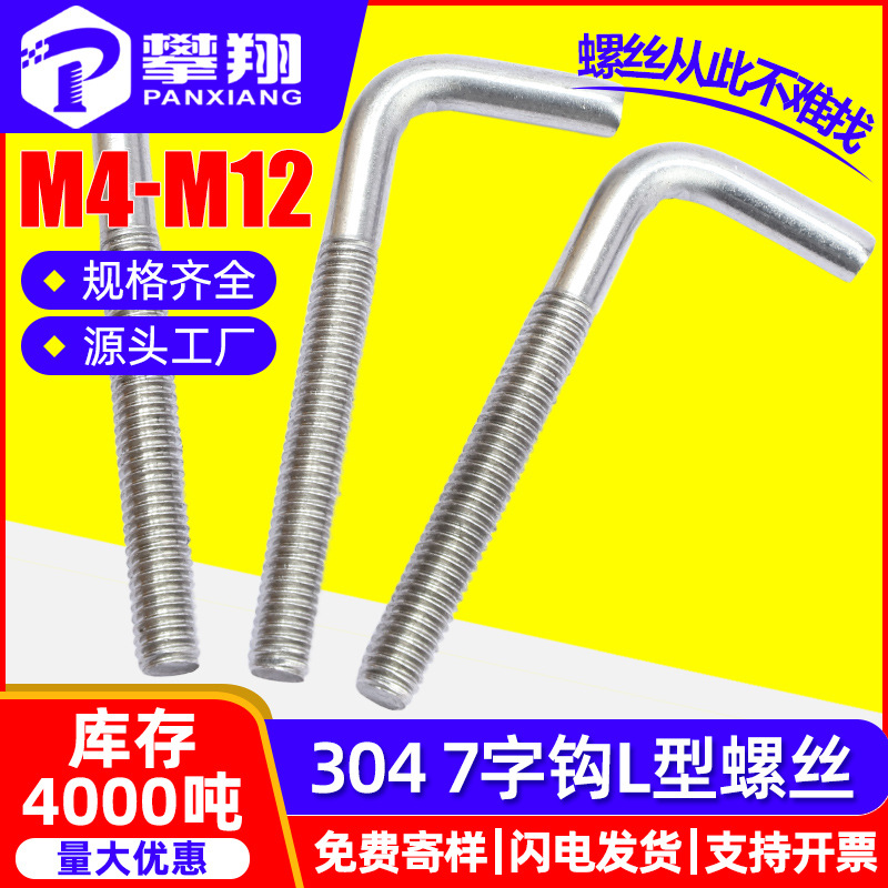 304不锈钢7字型螺丝直角螺钉 L型螺杆七字地脚螺栓M4M5M6M8M10M12