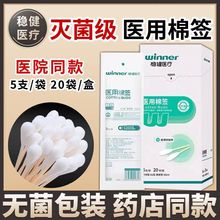 稳健医疗医用棉签无菌5支*20袋 独立包装一次性皮肤伤口消毒棉棒