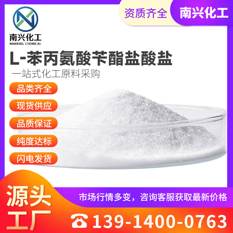 现货供应 L-苯丙氨酸苄酯盐酸盐 苯丙氨酸苄酯 2462-32-0