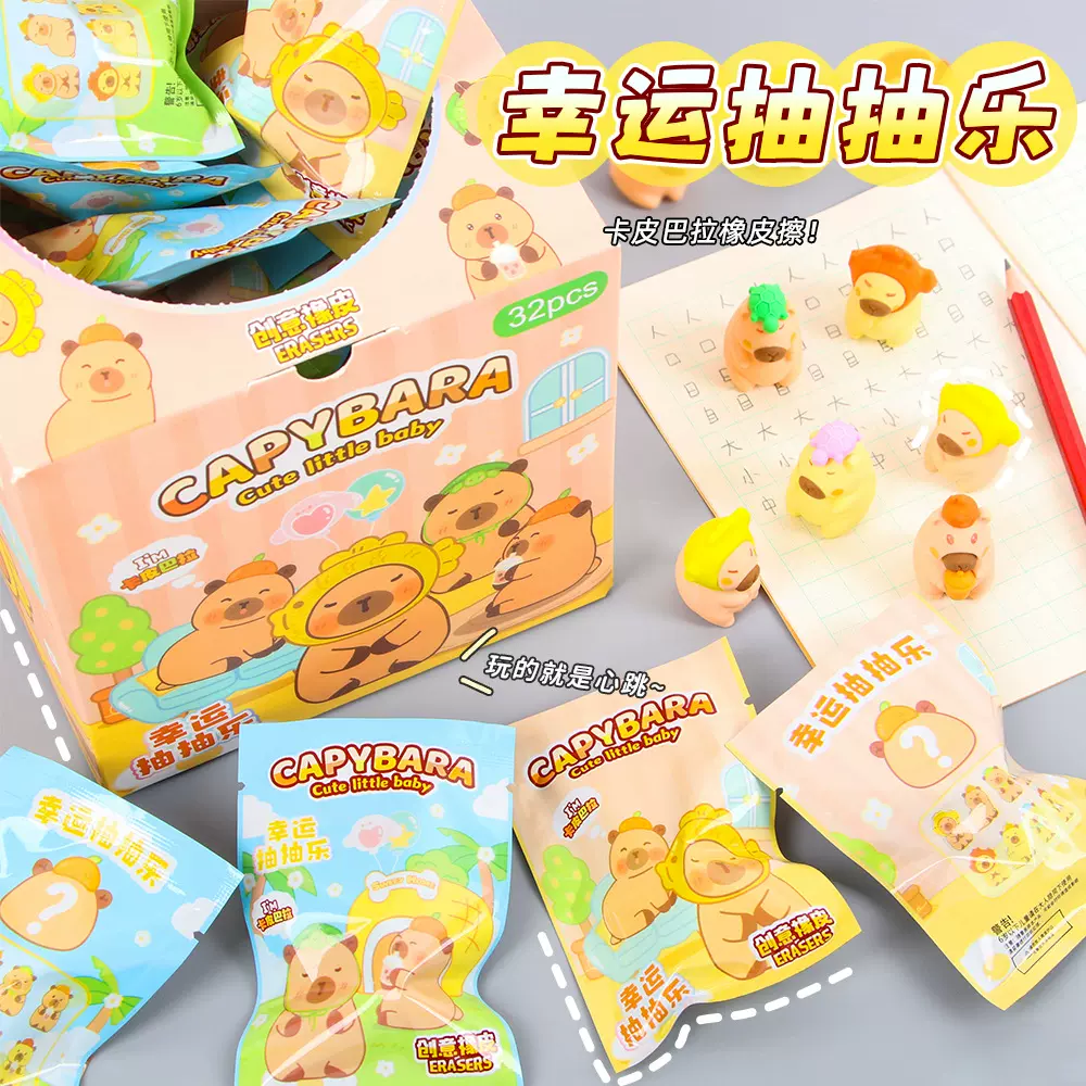 卡皮巴拉橡皮擦盲袋学生高颜值可爱擦的净橡皮檫礼物惊喜文具盲盒