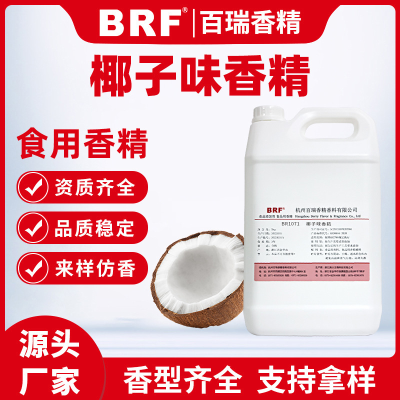 椰子香精水溶性南国椰子味食用厂家直供品质保证果香食品级