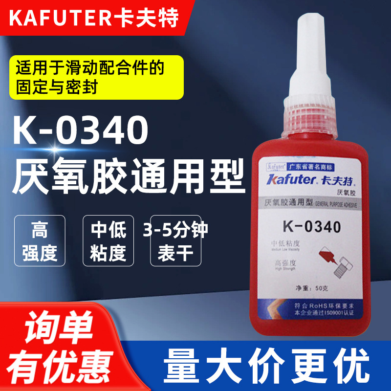 卡夫特K-0340快干型厌氧胶 中粘度高强度厌氧胶通用型50ml  批发