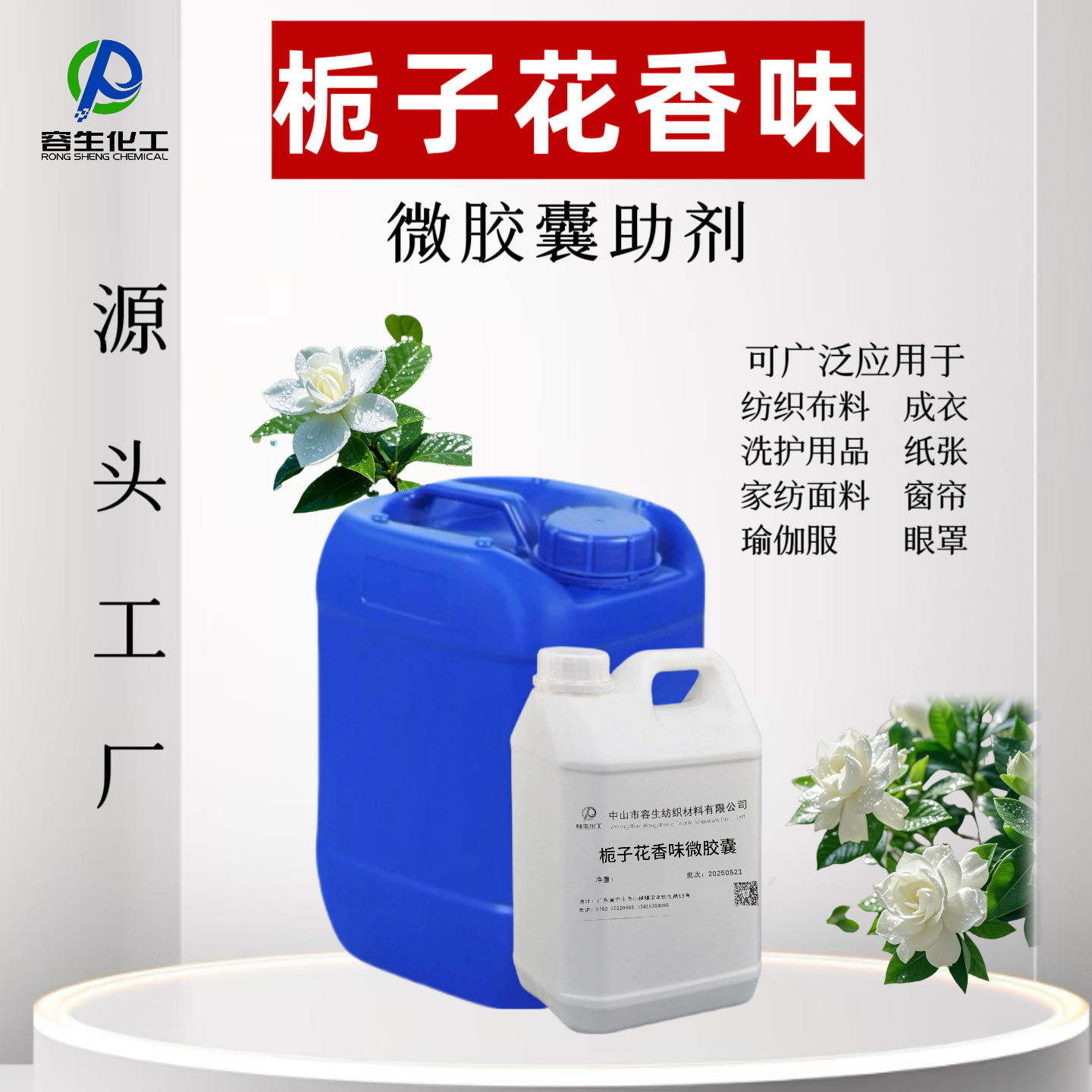 栀子花香味微胶囊香精微胶囊技术锦纶尼龙瑜伽服窗帘纸张香味剂