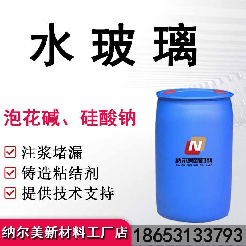 工厂现货供应水玻璃泡花碱建筑铸造粘结剂液体硅酸钠高清水玻璃