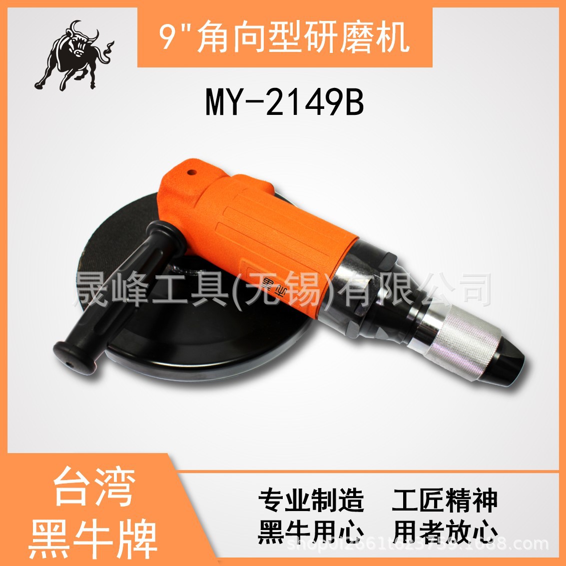 黑牛牌气动工具 9"角向旋转式研磨机-富士级 MY-2149B