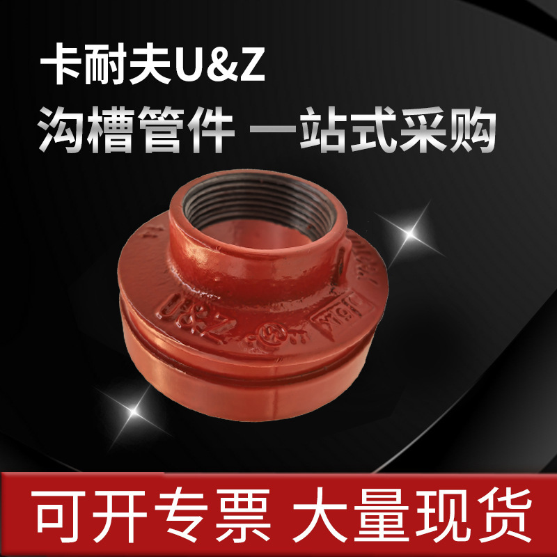 卡耐夫U&Z牌沟槽管件消防沟丝大小头异径管PN2.5 MpaFM、UL、 3C