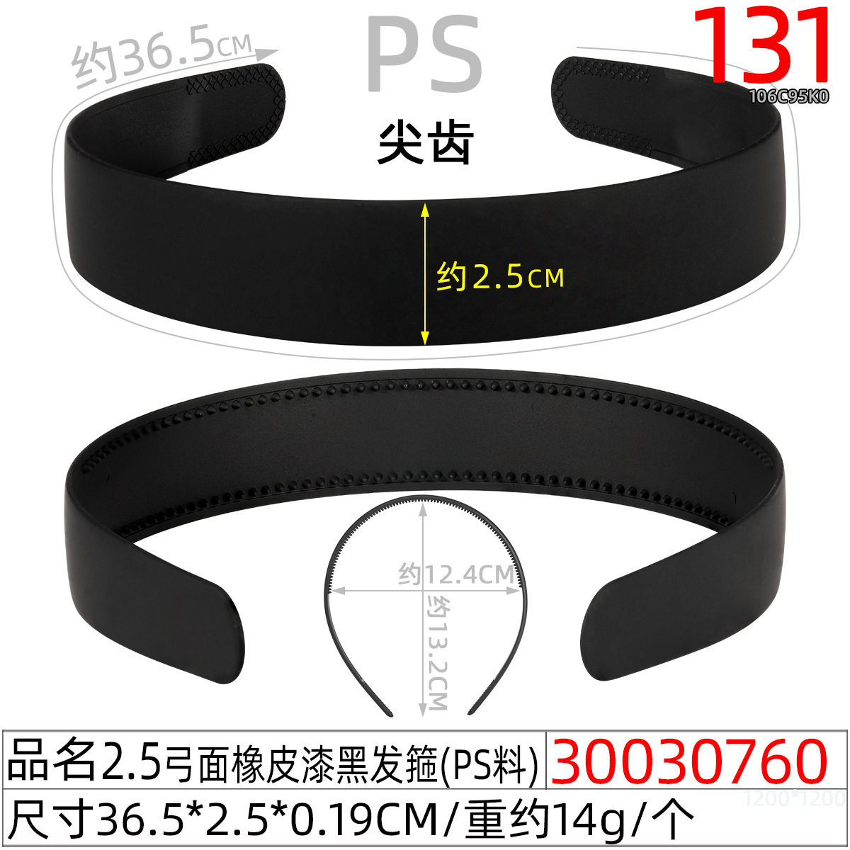 30030760#2.5弓面橡皮漆黑发箍