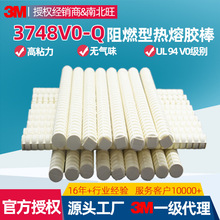 3m 3748V0Q热熔胶 粘粘木材塑料泡沫织物无气味94V0阻燃热熔胶棒