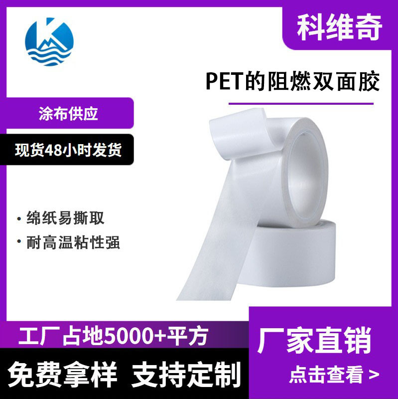 科维奇 阻燃PET双面胶 V0防火双面胶 PC背胶 新能源锂电亚克力胶