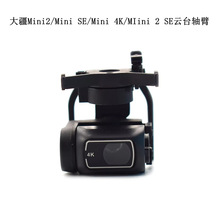 DJI大疆Mini2/mini se 4云台相机轴臂总成mini 2 se云台相机镜头