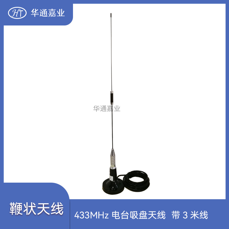 华通嘉业驾校考场基站用433MHZ 电台吸盘天线HTQC-433DII带3米线