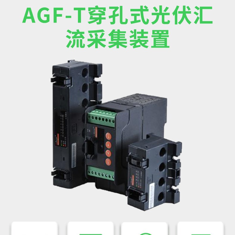 供应安科瑞智能光伏汇流采集AGF-M4T