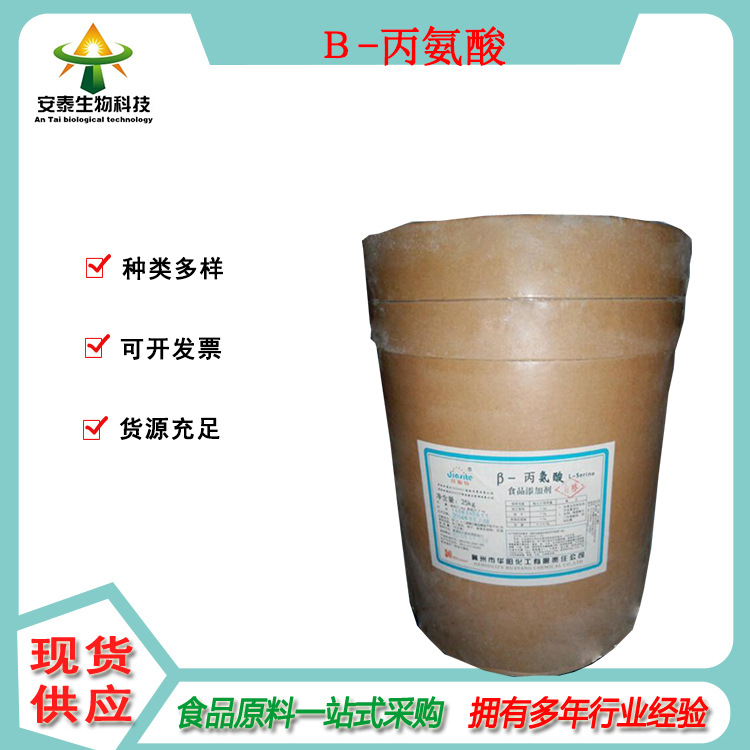 食品级氨基酸β-丙氨酸1公斤起订白色棱形结晶 销售3-氨基丙酸