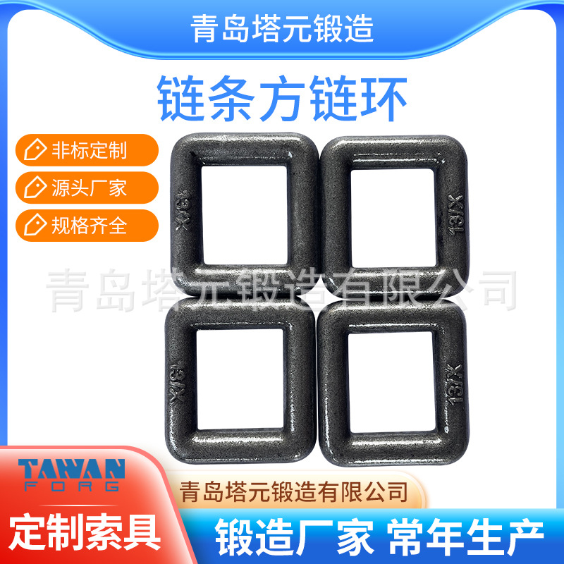 青岛专.业生.产锻造链条配件方环方链环链条方型环连接环方形环