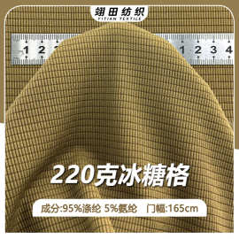 220G长方形小方格涤氨高弹肌理感针织面料冰糖格垂感凉感休闲布料