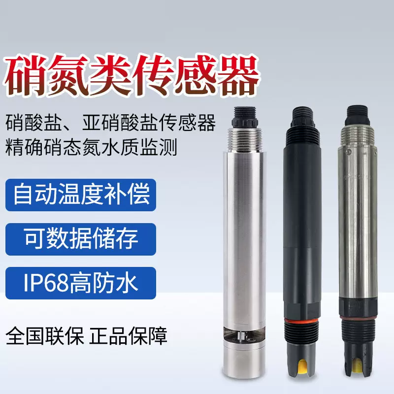 水产养殖亚硝酸盐传感器水质检测硝酸盐传感器水质在线分析仪