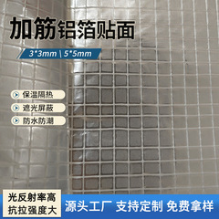 夹筋铝箔玻纤布防水隔热屋顶岩棉热封铝箔网格布玻纤网格布保温棉