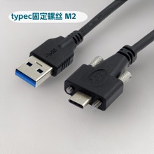USB3.0 A公转TYPE-C公头带螺丝数据线 USB-C3.0带螺丝面板数据线