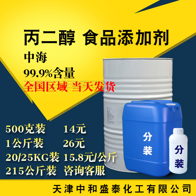 丙二醇 PG 食品添加剂USP级别含量99.9% 1.2丙二醇
