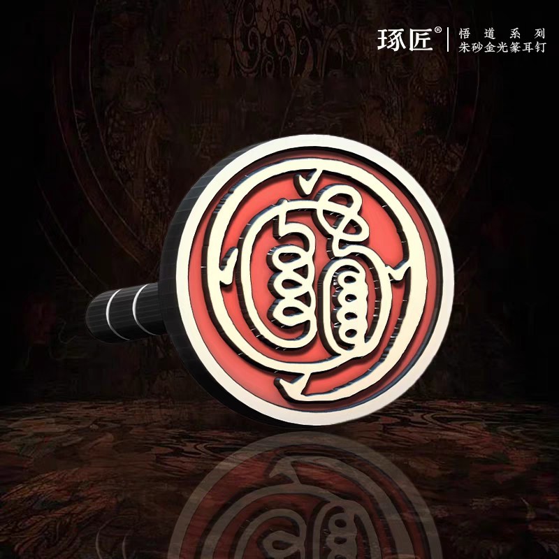 琢匠悟道系列朱砂金光篆玄学耳钉男款耳饰道家中国风耳饰情侣耳环-阿里巴巴