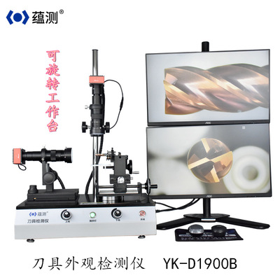 蕴测刀具检测仪YK-D1900B双镜头旋转工作台 刀具外观缺陷检测仪