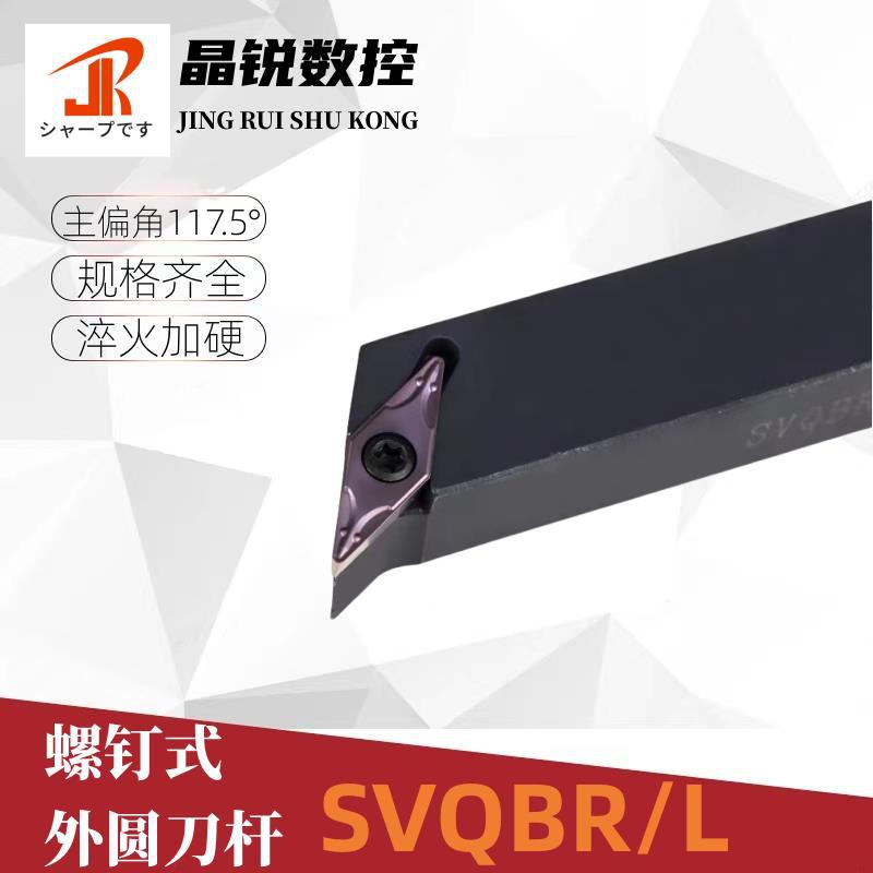 117.5度螺钉式外圆刀杆SVQBR/SVQBL1616H11/2020K16/2525M16车刀