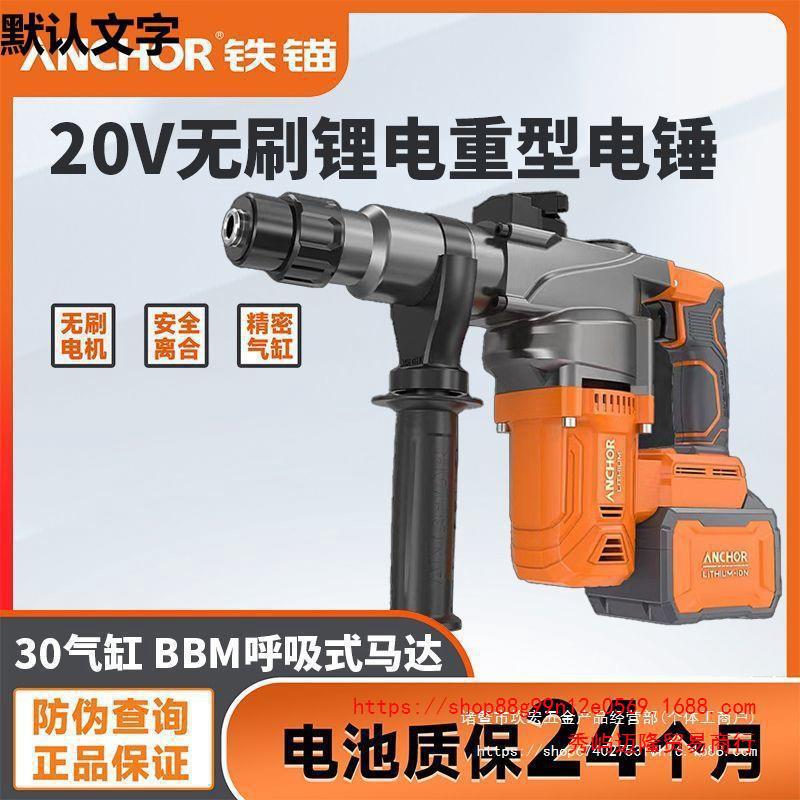 铁锚无刷充电式电锤20V锂电两用电钻电锤电镐大功率混凝土冲击钻